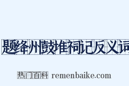 题绛州鼓堆祠记反义词是什么意思的图片